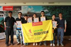 HIKe2014“校园行知客”挑战赛年度10强产生