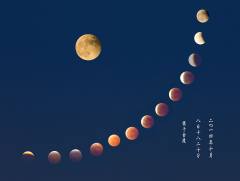 红月全食奇观——月亮代表我的心