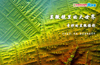 【7月27日通孚祥专场讲座】显微镜里的大世界 奇妙的显微摄影