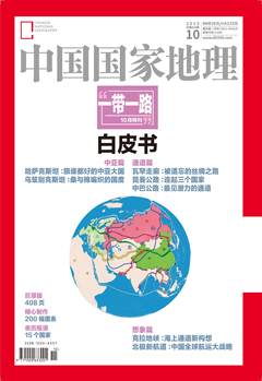 中国国家地理「一带一路」十月特刊