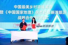 中国最美乡村项目发布 暨《中国国家地理》杂志社与新浪旅游战略合作签约仪式