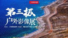 “第三极户外影像计划”主题影展及分享会在深举行