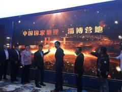 中国国家地理·淄博营地项目签约暨开工仪式举行