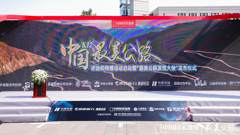 中国国家地理“中国最美公路”评选与传播活动启动  “发现大使”助力发现“最美公路”