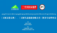 《玉树文化宝典》《玉树生态旅游攻略大全》图书专家终审会在青海西宁举行