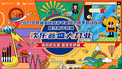 国风艺术季启航北方，华侨城欢乐荟盛大开业！