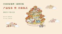 自然学堂遇见齐国故都，中国国家地理·淄博营地开放仪式圆满举行！