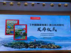 《中国国家地理》浙江杭州附刊发布活动在西子湖畔正式举行