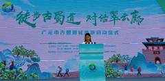 2024年广元市古蜀道徒步游活动启动